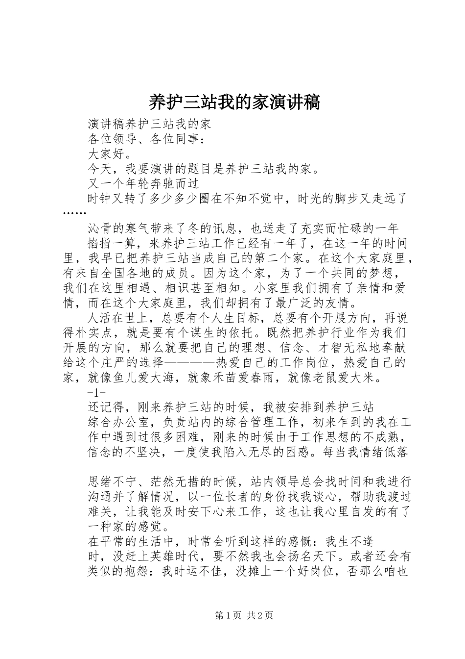 2023年《养护三站我的家》演讲稿.docx_第1页