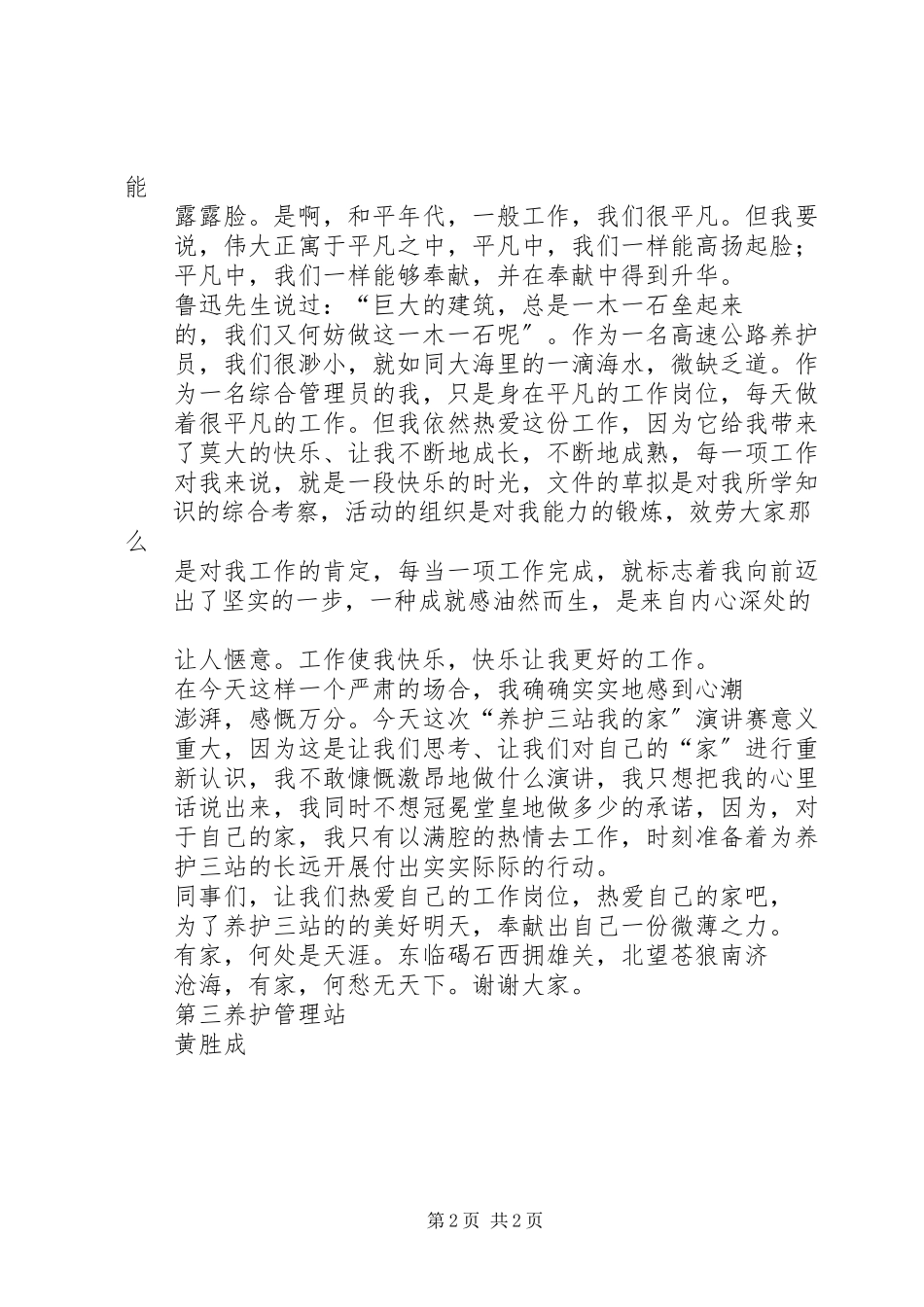 2023年《养护三站我的家》演讲稿.docx_第2页