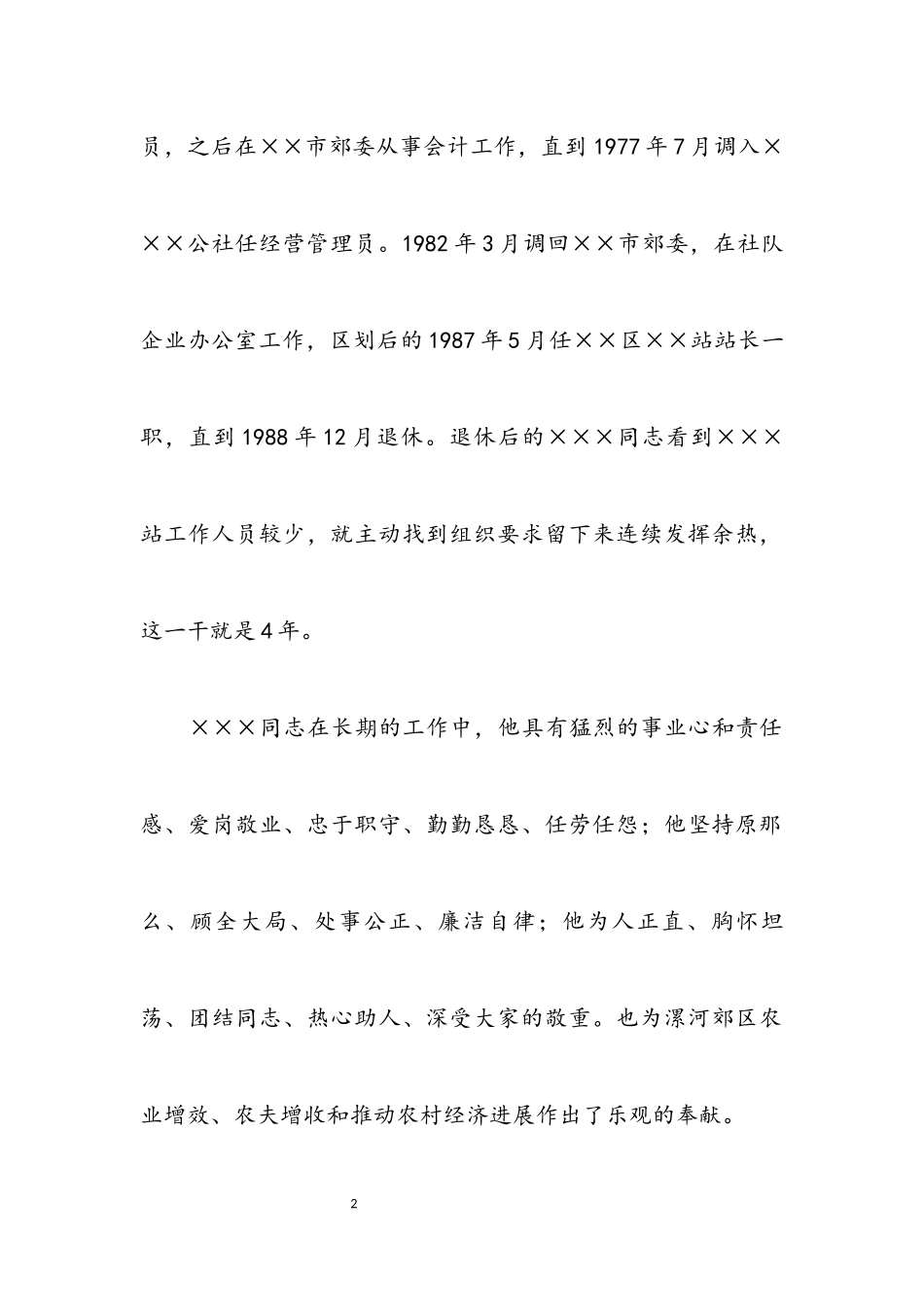 2023年追悼会追悼词及追悼会仪程.docx_第2页