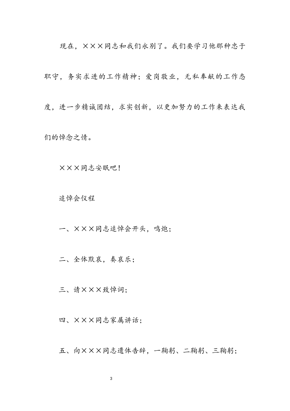 2023年追悼会追悼词及追悼会仪程.docx_第3页