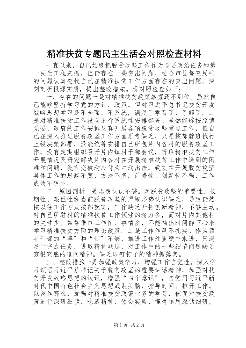 2023年精准扶贫专题民主生活会对照检查材料.docx_第1页