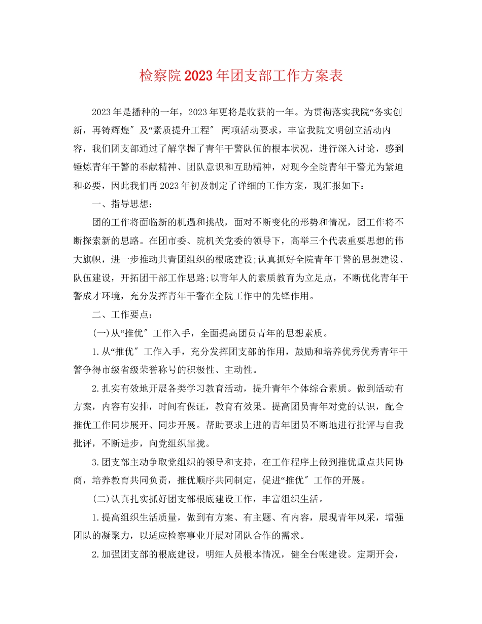 2023年检察院团支部工作计划表.docx_第1页