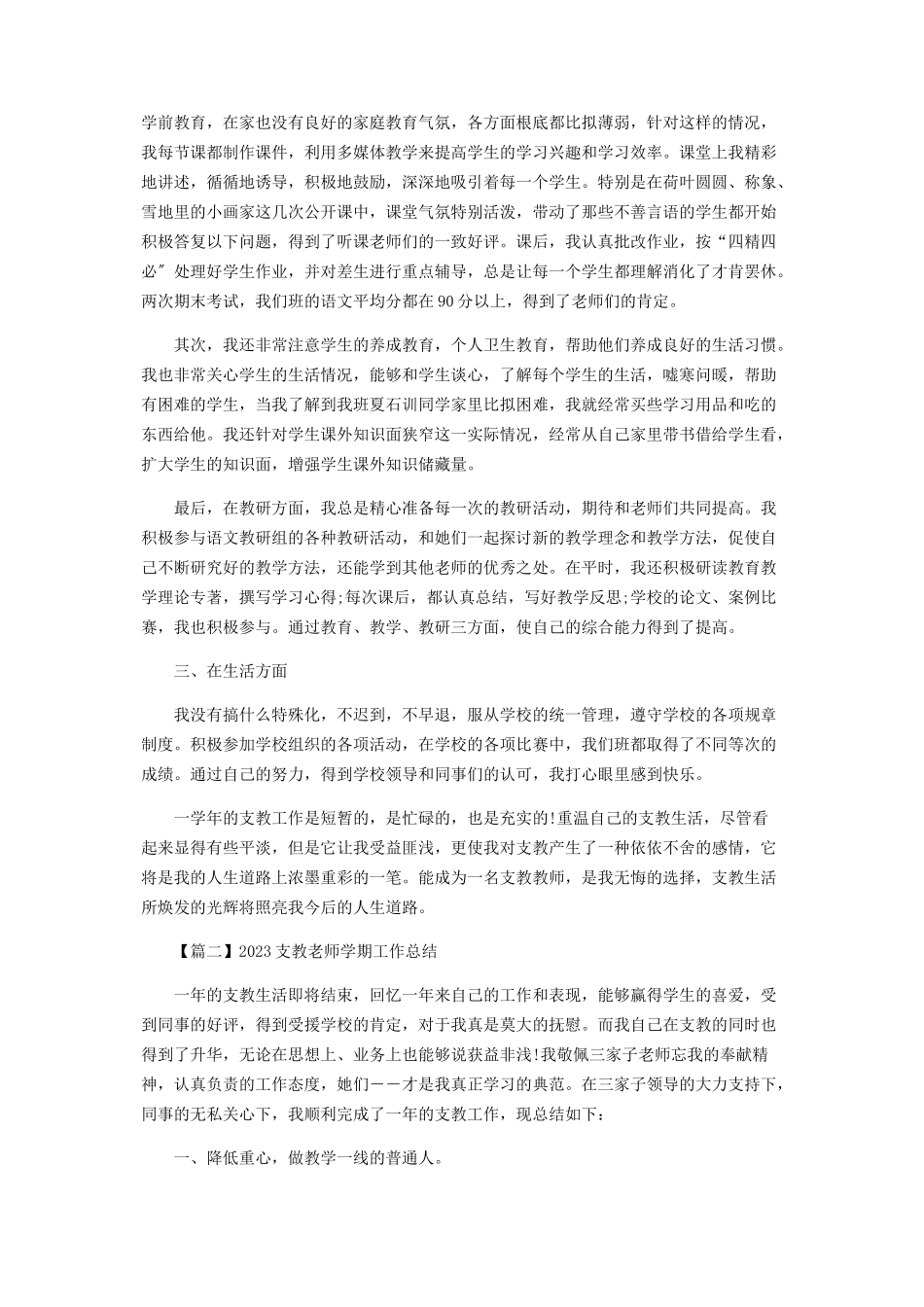 2023年支教老师学期工作总结.docx_第2页