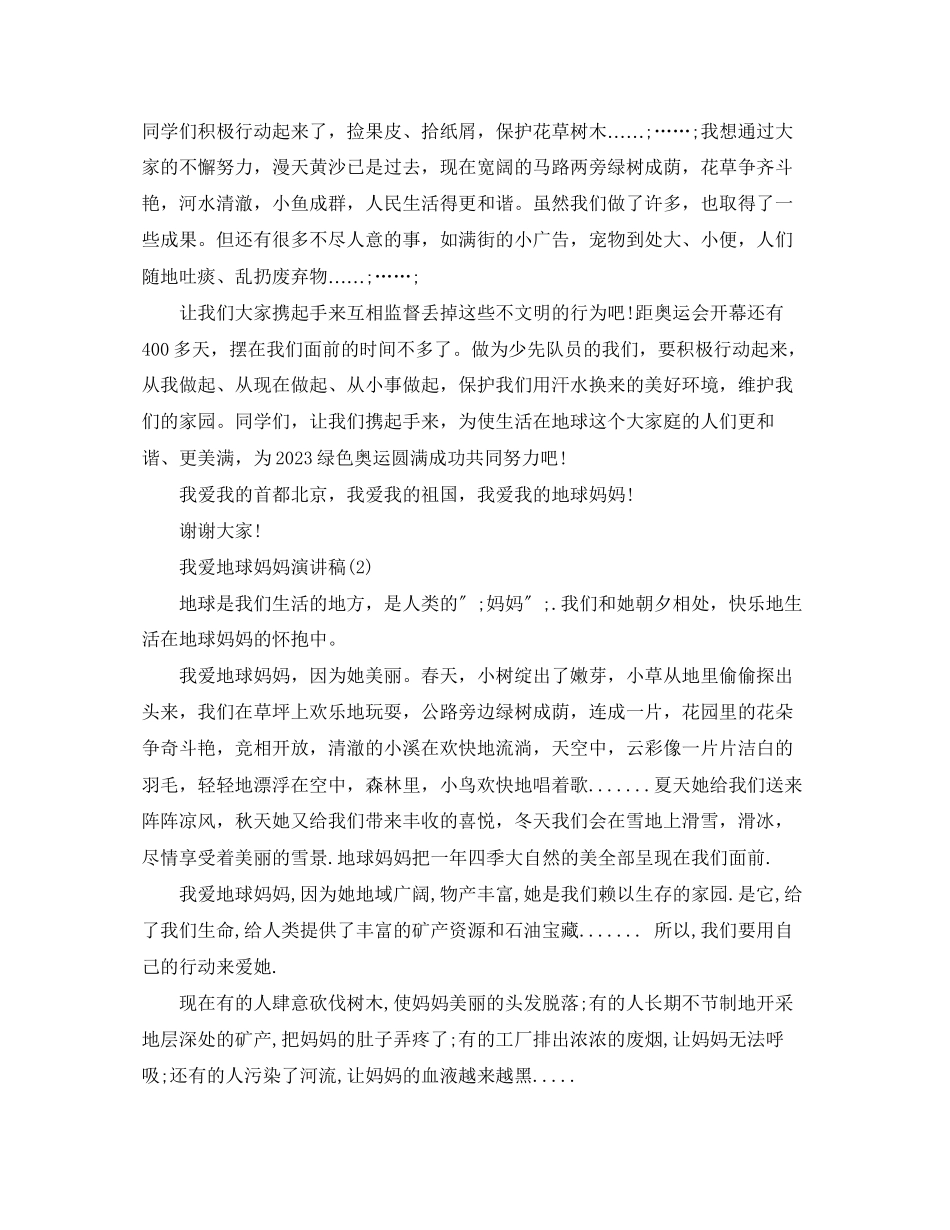 2023年我爱地球妈妈演讲稿.docx_第2页