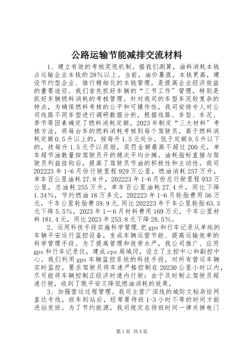 2023年公路运输节能减排交流材料.docx_第1页