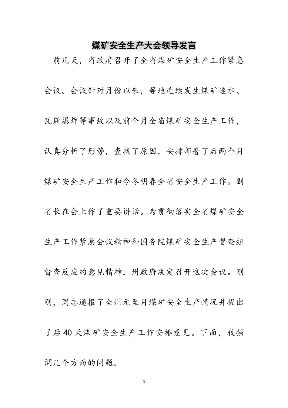 2023年煤矿安全生产大会领导发言范文.doc_第1页