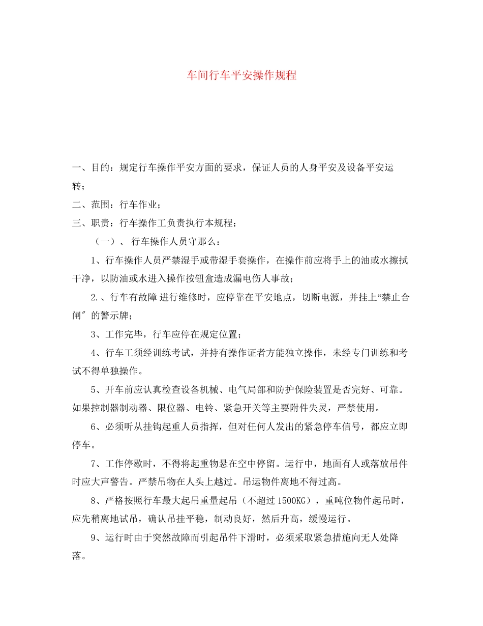 2023年《安全操作规程》之车间行车安全操作规程.docx_第1页