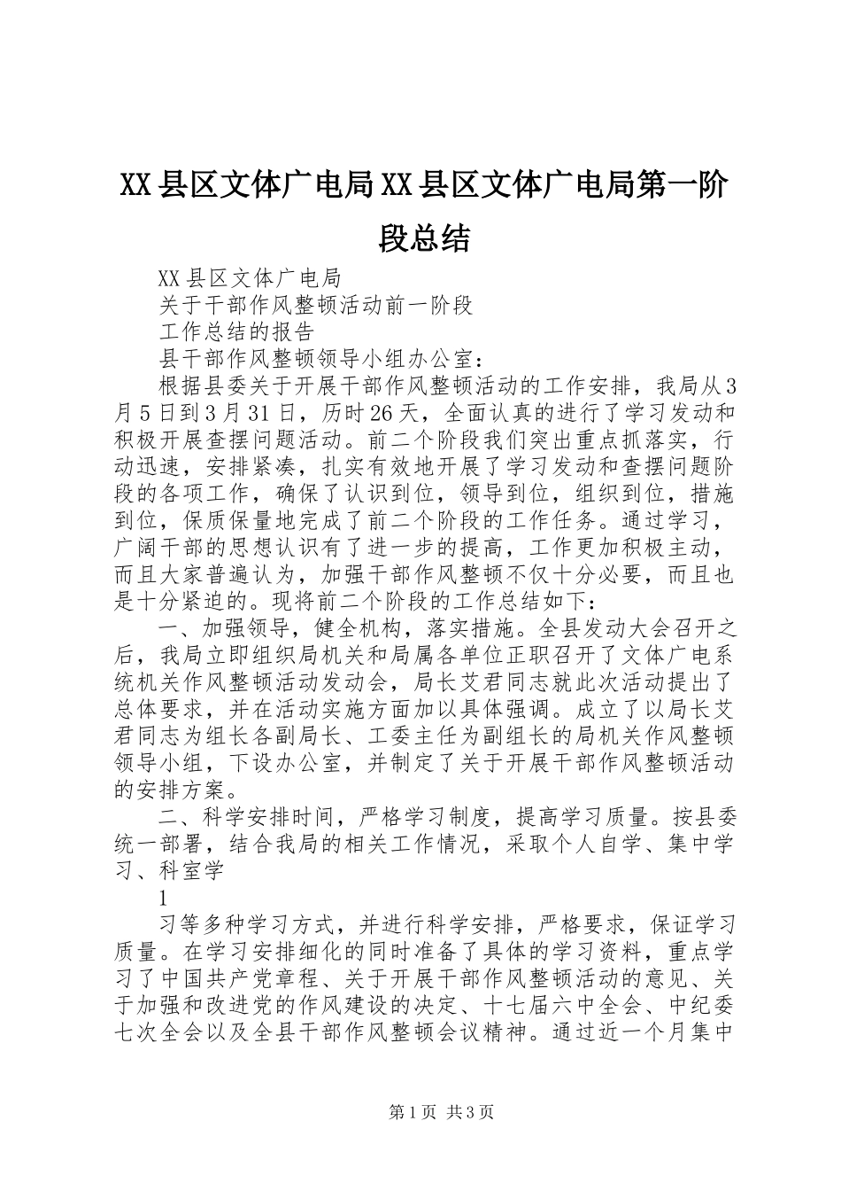 2023年XX县区文体广电局XX县区文体广电局第一阶段总结新编.docx_第1页