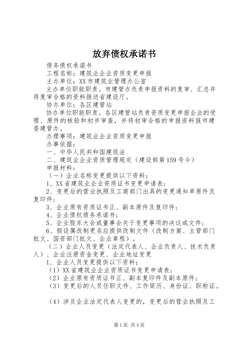 2023年放弃债权承诺书.docx_第1页
