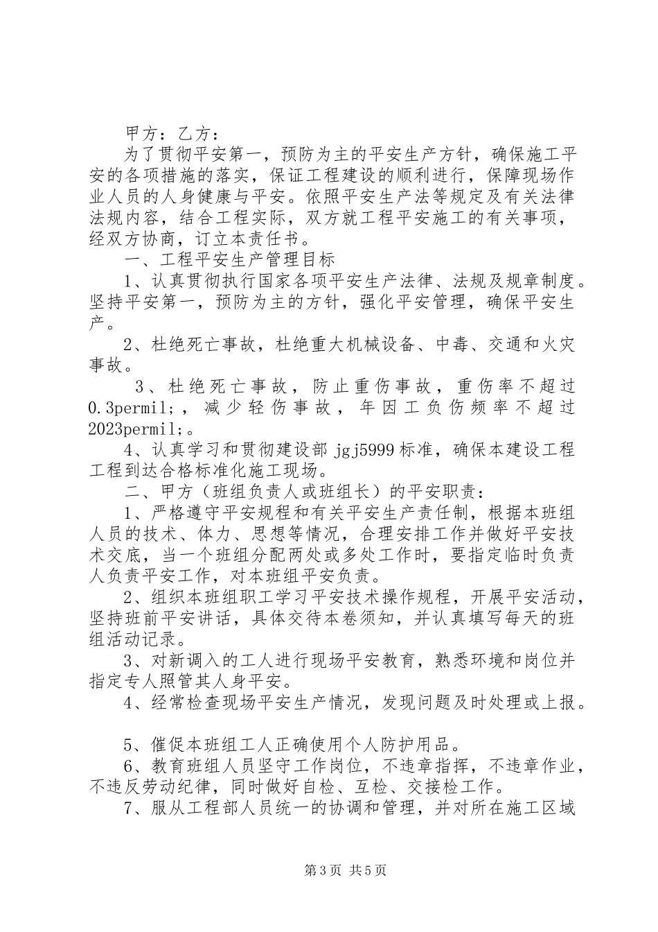 2023年安全生产管理责任书范本新编.docx_第3页