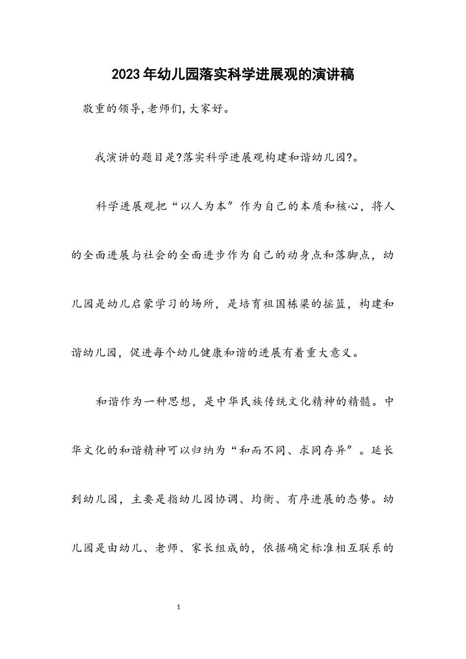 2023年幼儿园落实科学发展观的演讲稿.docx_第1页