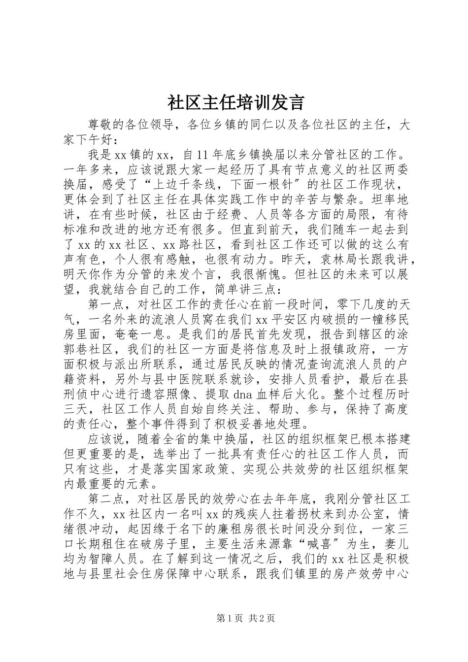 2023年社区主任培训讲话.docx_第1页