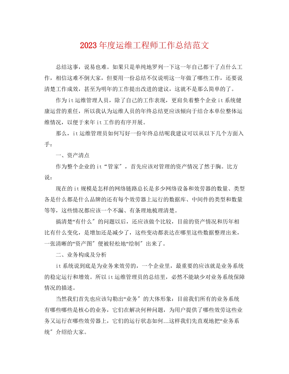 2023年度运维工程师工作总结.docx_第1页