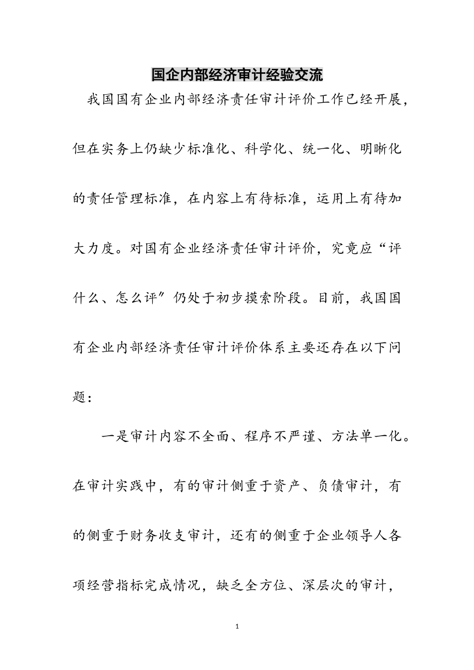 2023年国企内部经济审计经验交流范文.doc_第1页