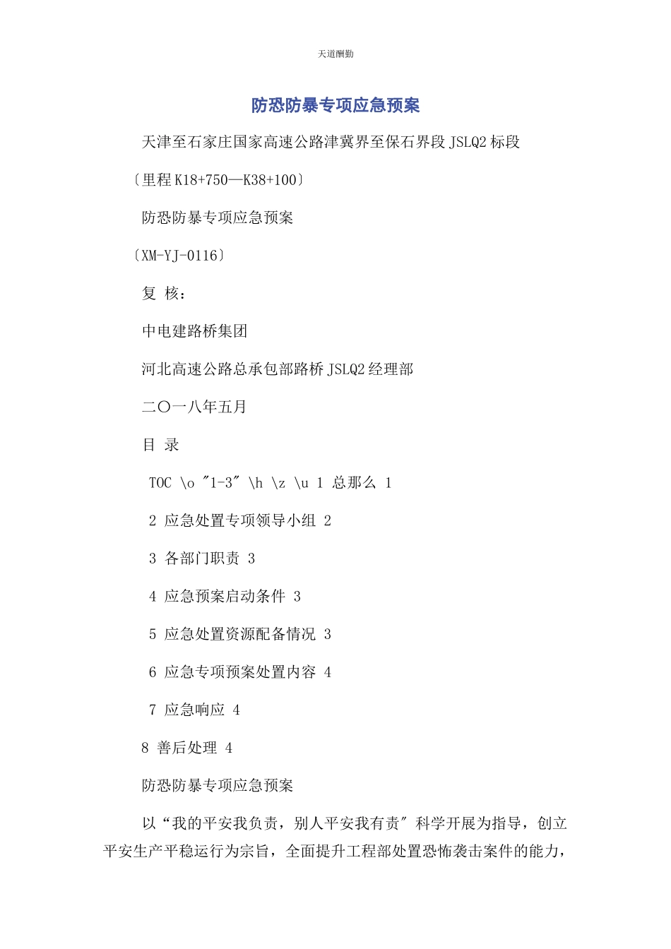 2023年防恐防暴专项应急预案范文.docx_第1页