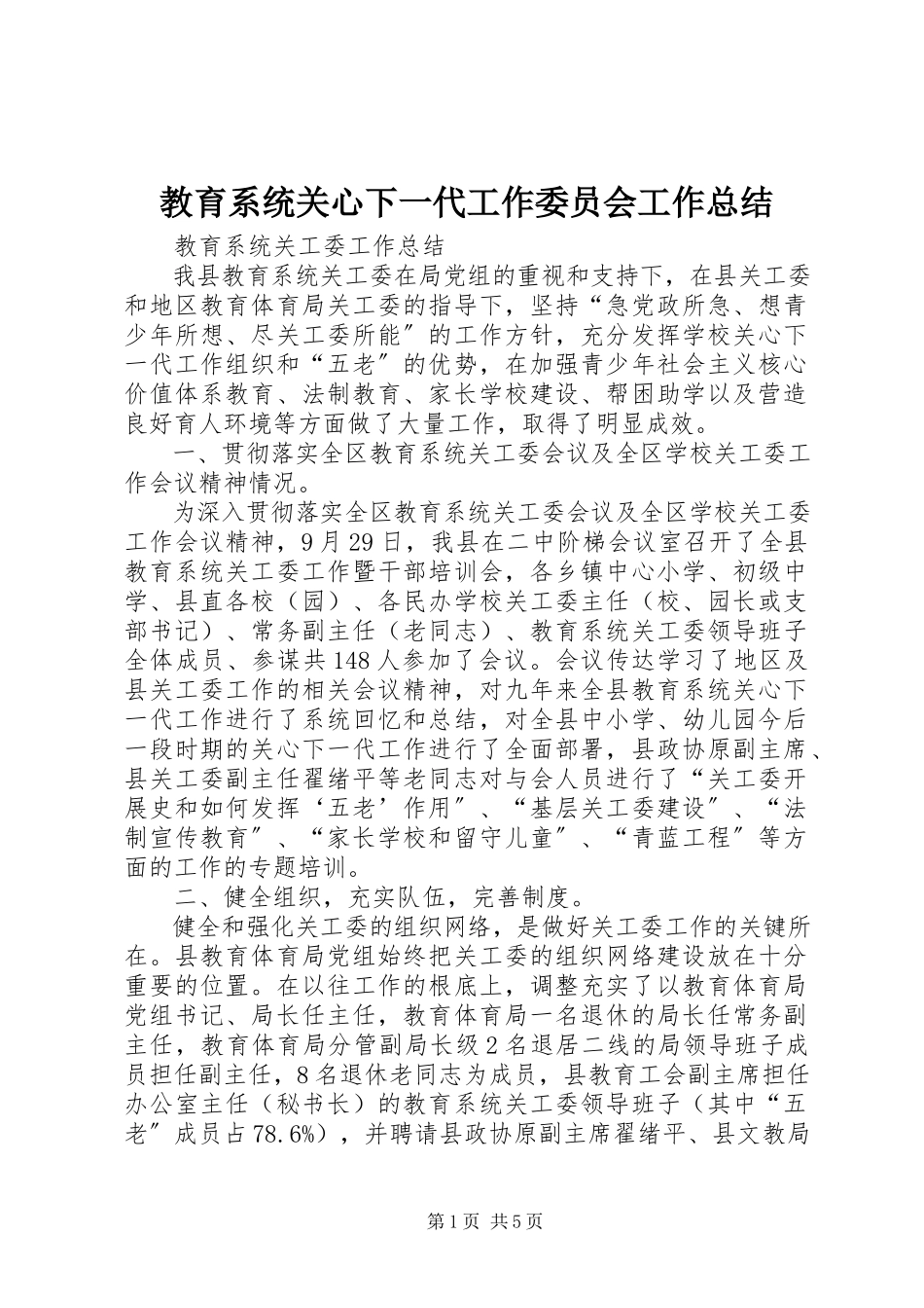 2023年教育系统关心下一代工作委员会工作总结.docx_第1页