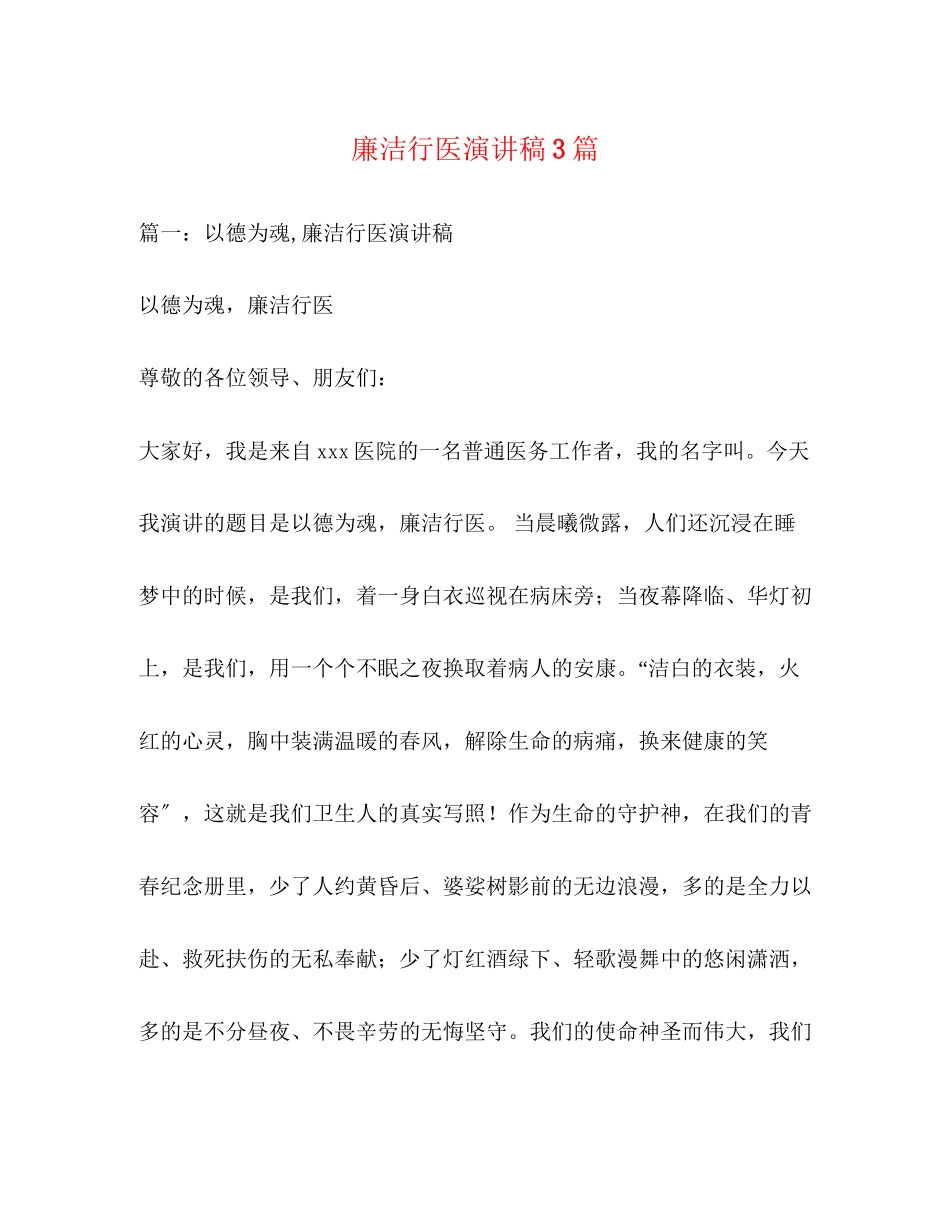 2023年廉洁行医演讲稿3篇.docx_第1页