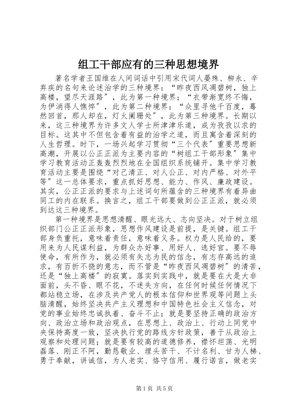 2023年组工干部应有的三种思想境界.docx_第1页