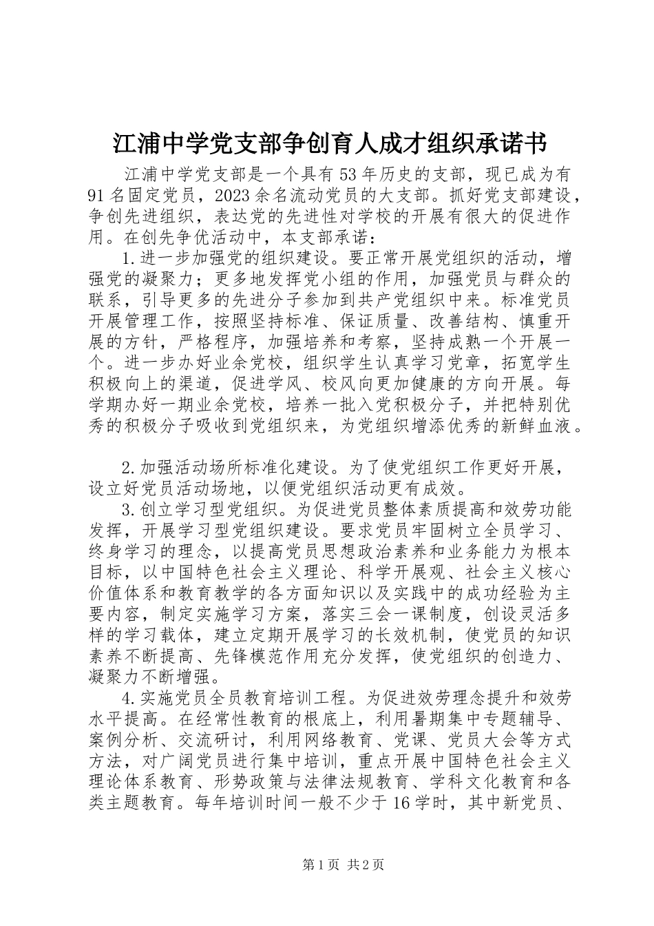 2023年江浦中学党支部争创育人成才组织承诺书.docx_第1页