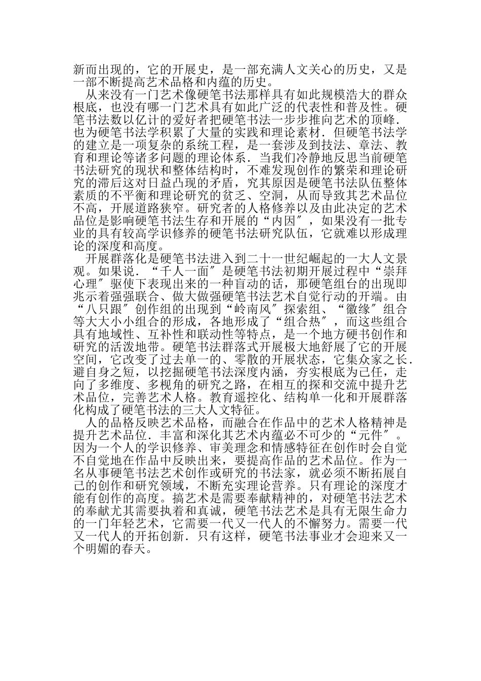 2023年毕业设计论文浅谈硬笔书法艺术本质和人文特征.doc_第3页