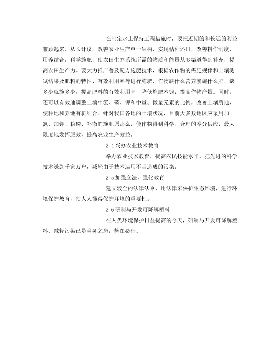 2023年《安全管理论文》之论农村生态环境恶化原因及对策.docx_第3页