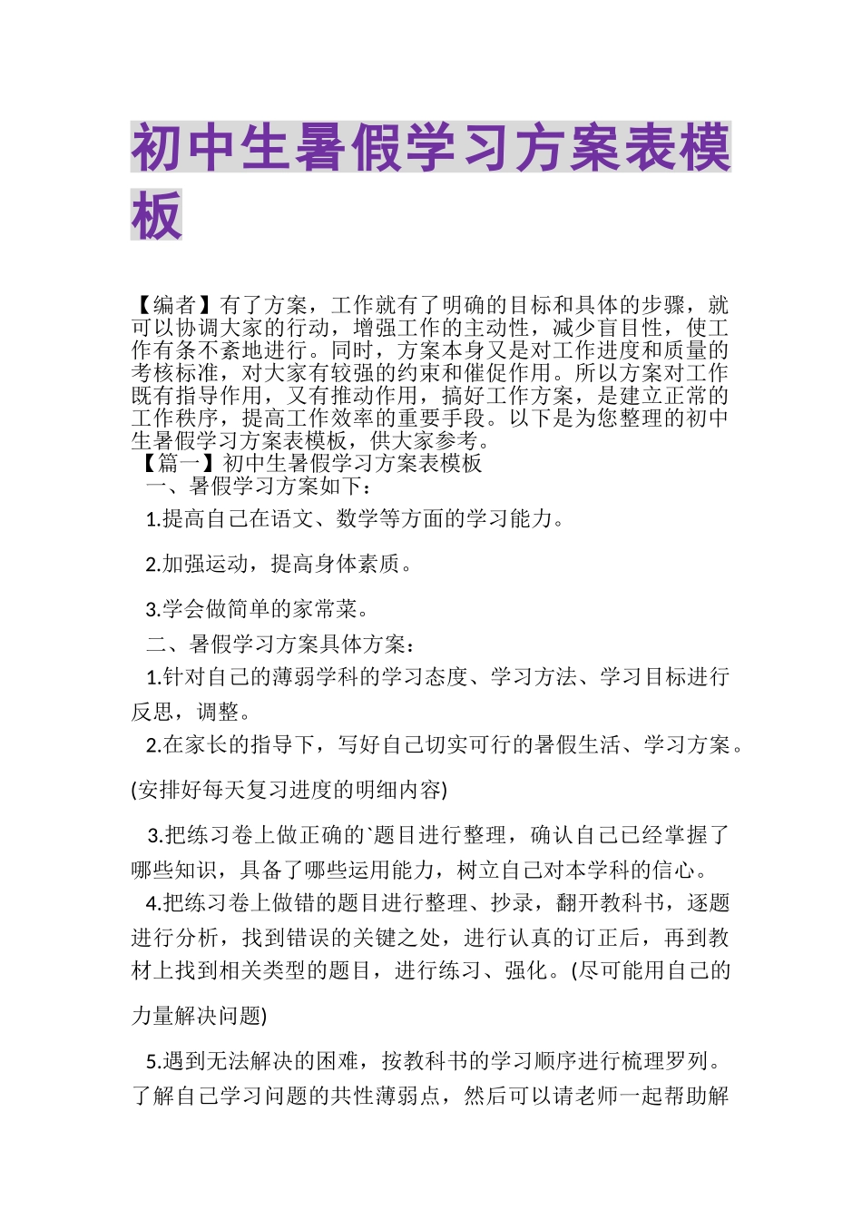 2023年初中生暑假学习计划表模板.doc_第1页