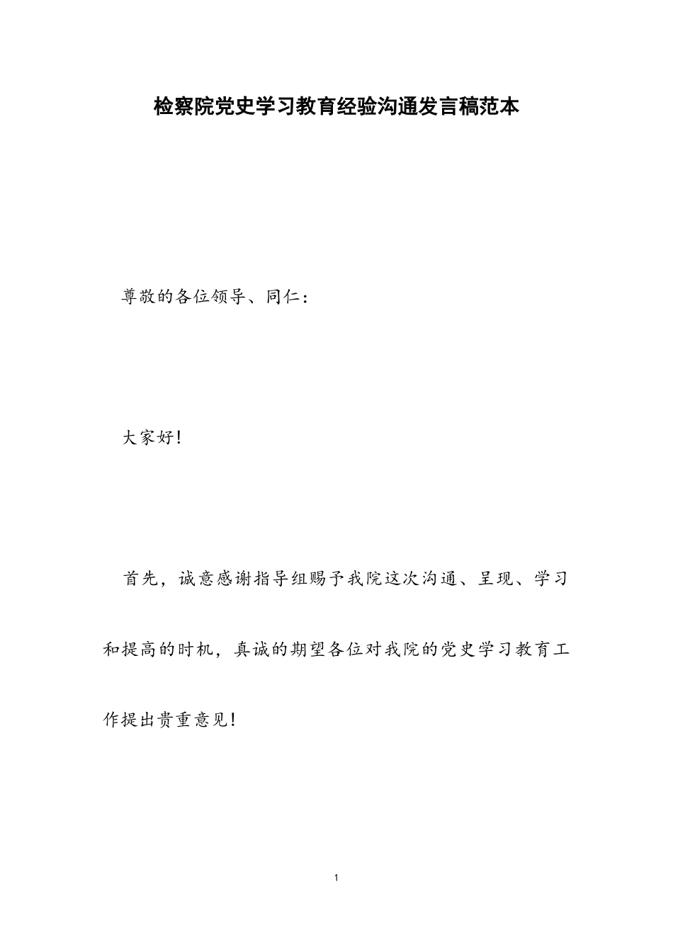 2023年检察院党史学习教育经验交流发言稿范本.doc_第1页