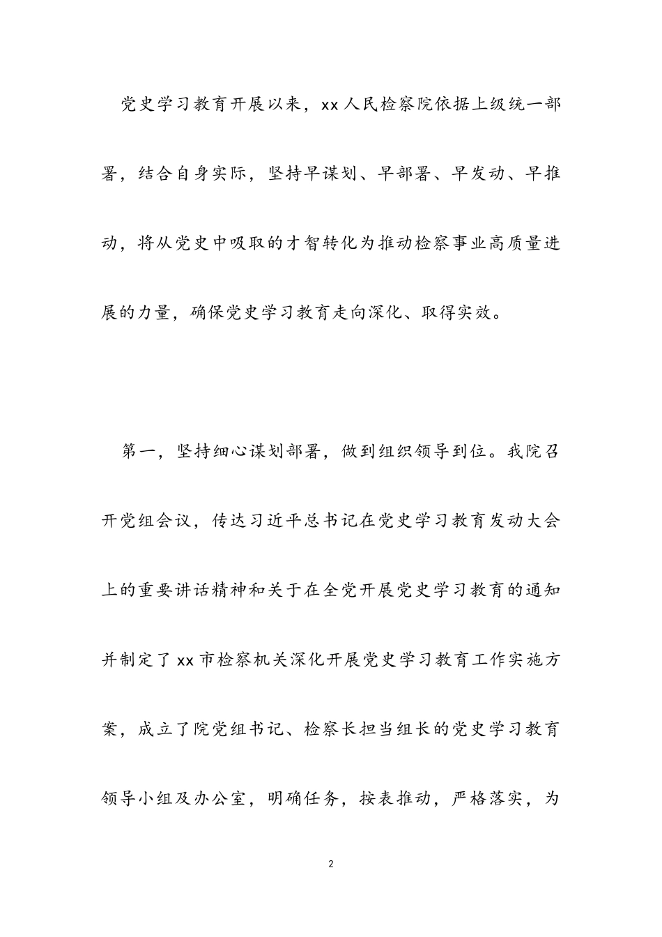 2023年检察院党史学习教育经验交流发言稿范本.doc_第2页