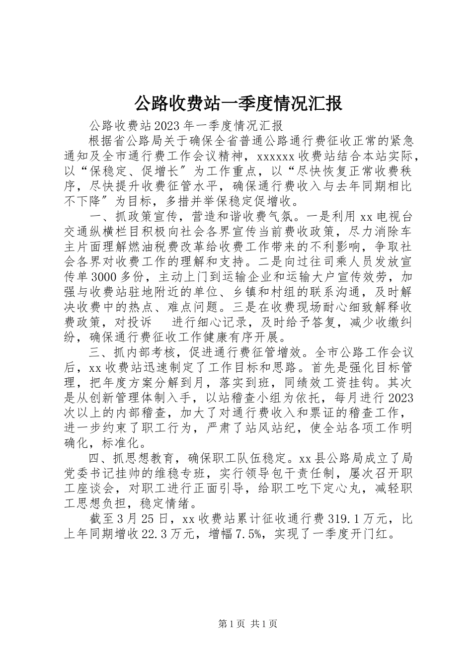 2023年公路收费站一季度情况汇报.docx_第1页