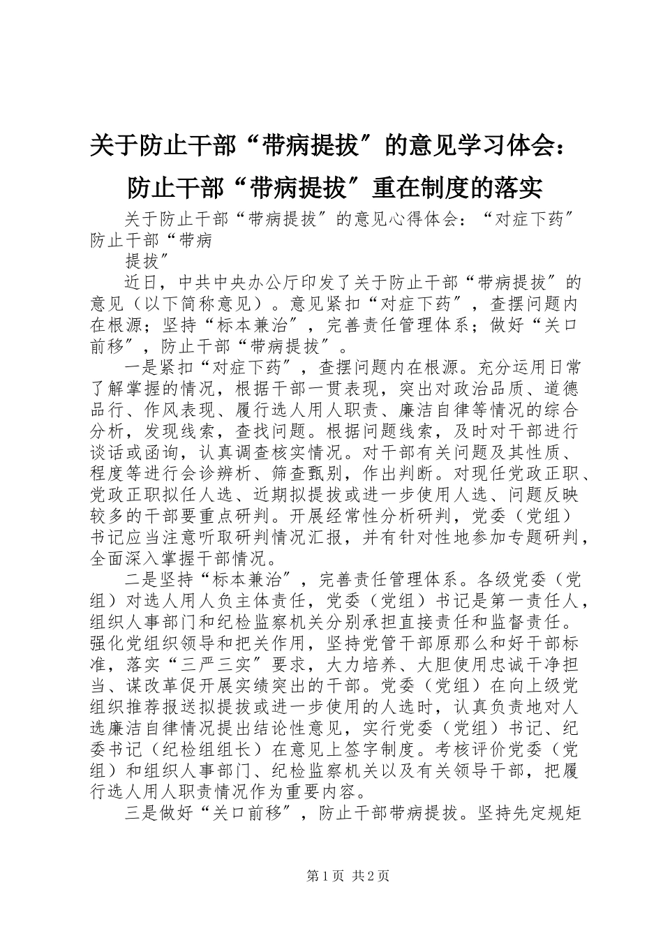 2023年《关于防止干部带病提拔的意见》学习体会防止干部带病提拔重在制度的落实.docx_第1页