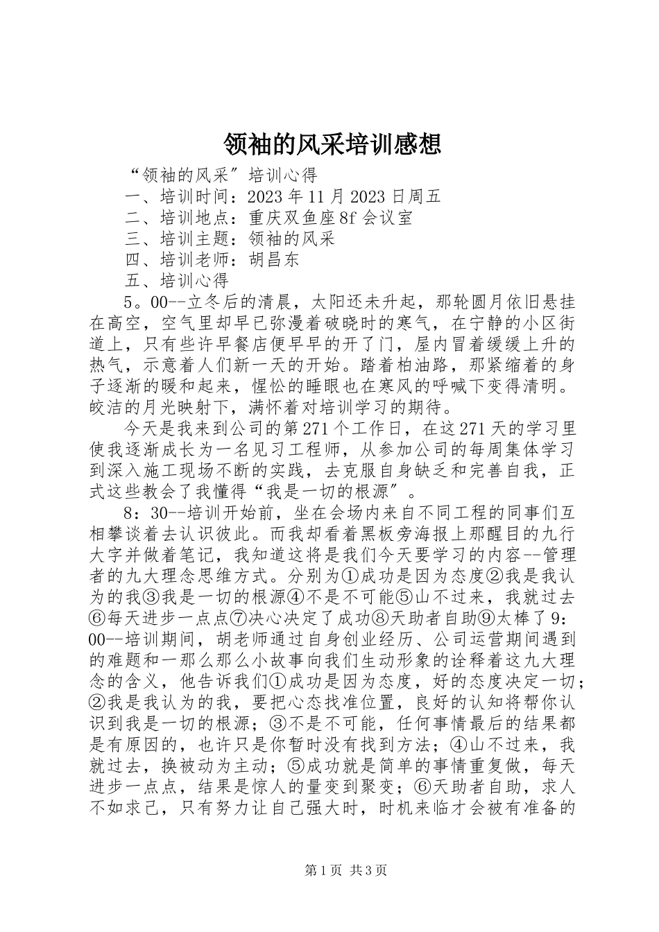 2023年领袖的风采培训感想.docx_第1页