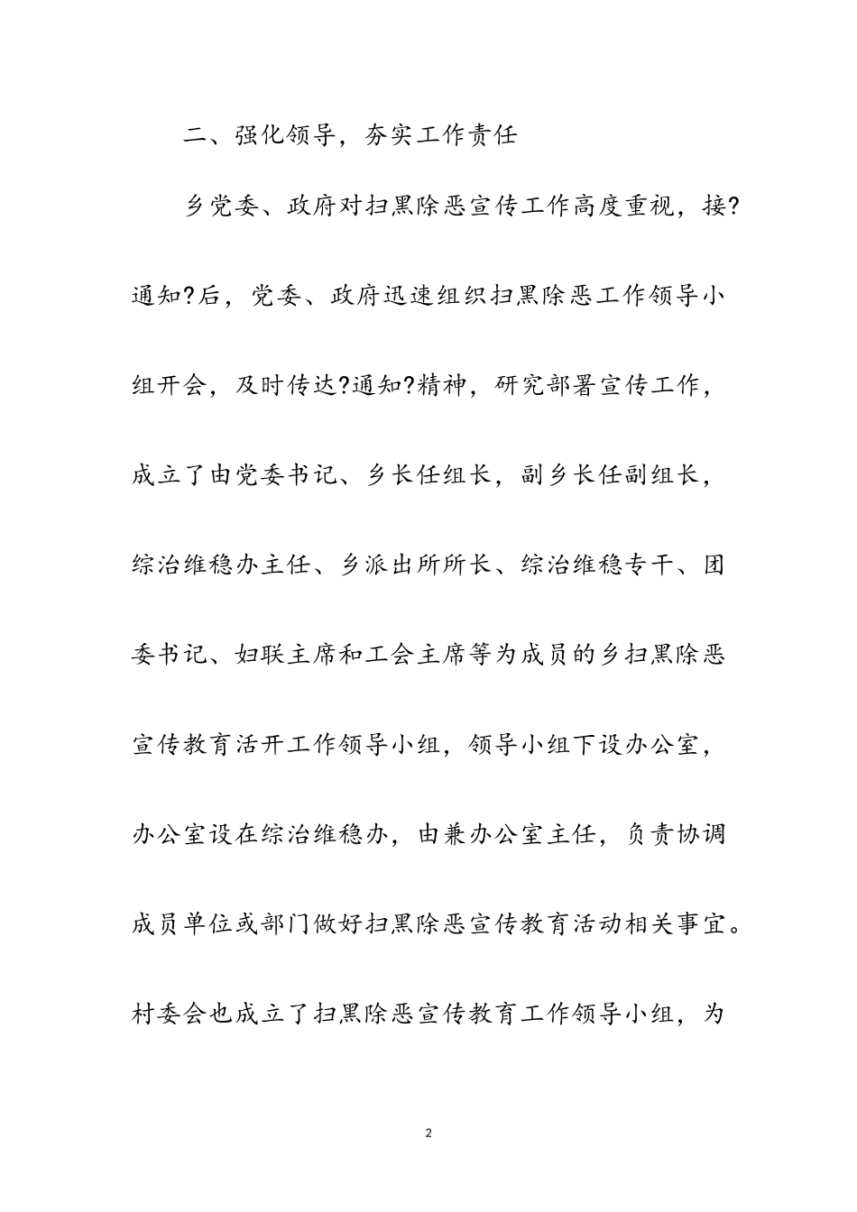 2023年某乡扫黑除恶专项斗争工作汇报范文.doc_第2页