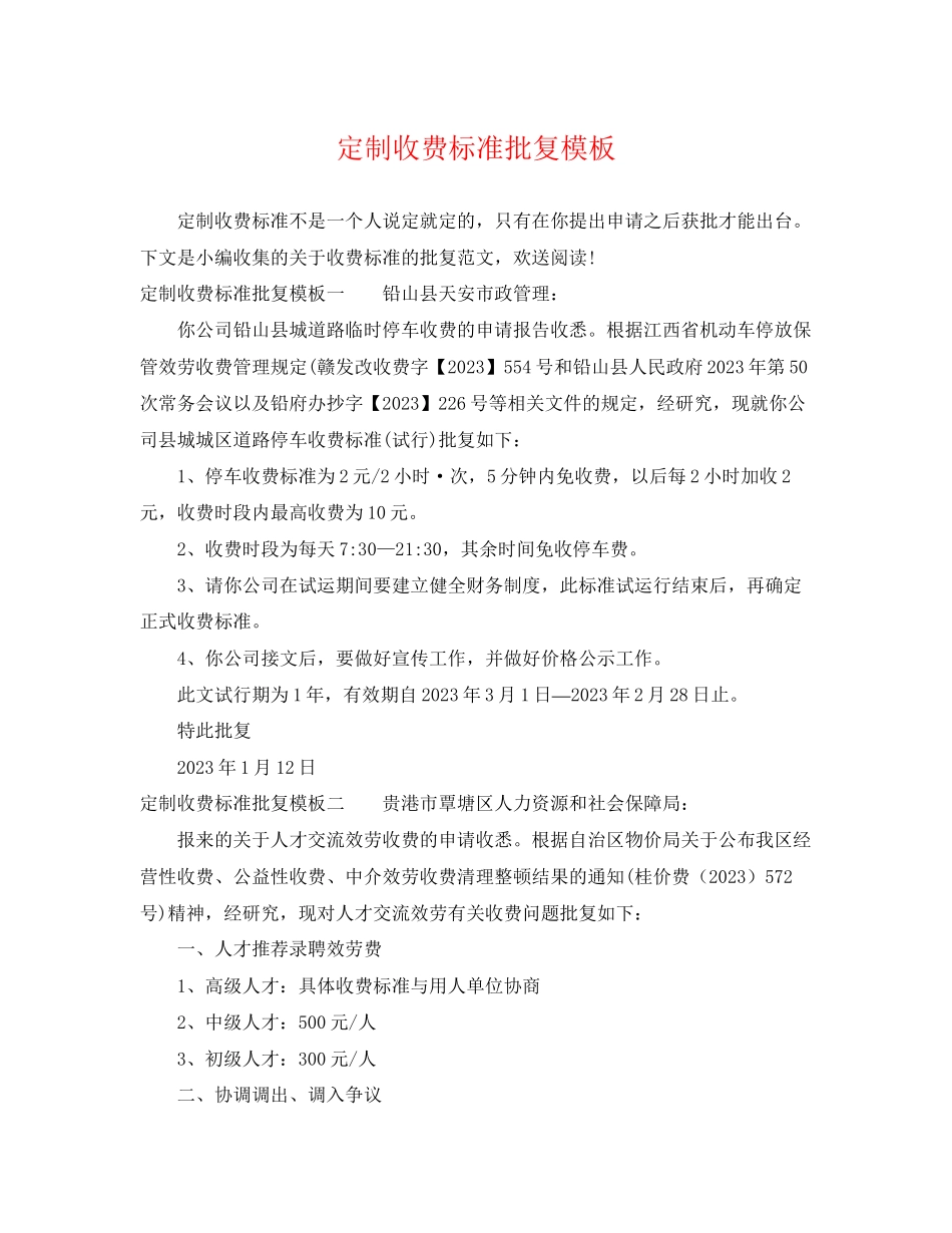 2023年定制收费标准批复模板.docx_第1页