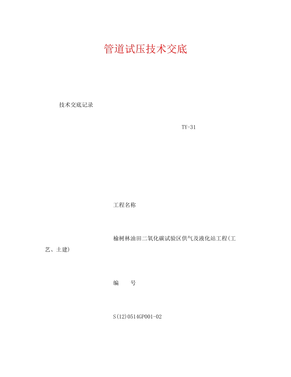 2023年《管理资料技术交底》之管道试压技术交底.docx_第1页