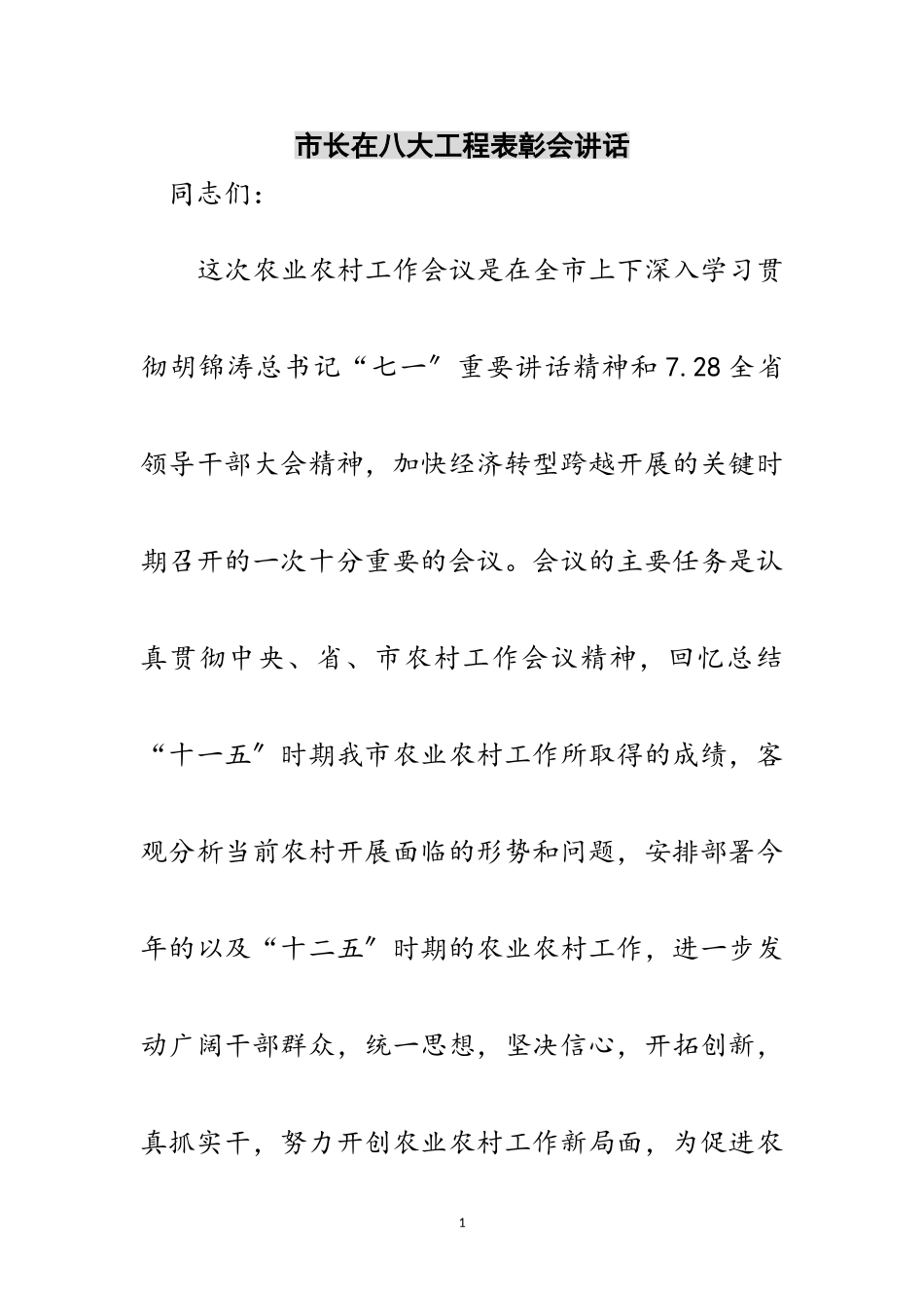 2023年市长在八大工程表彰会讲话范文.doc_第1页