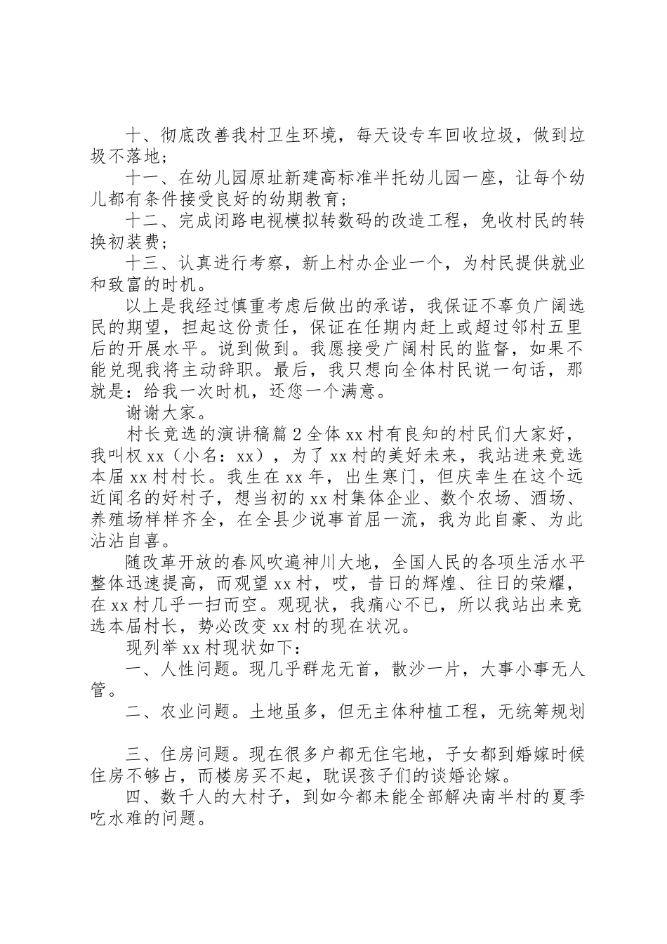 2023年村长竞选的演讲稿3篇新编.docx_第2页