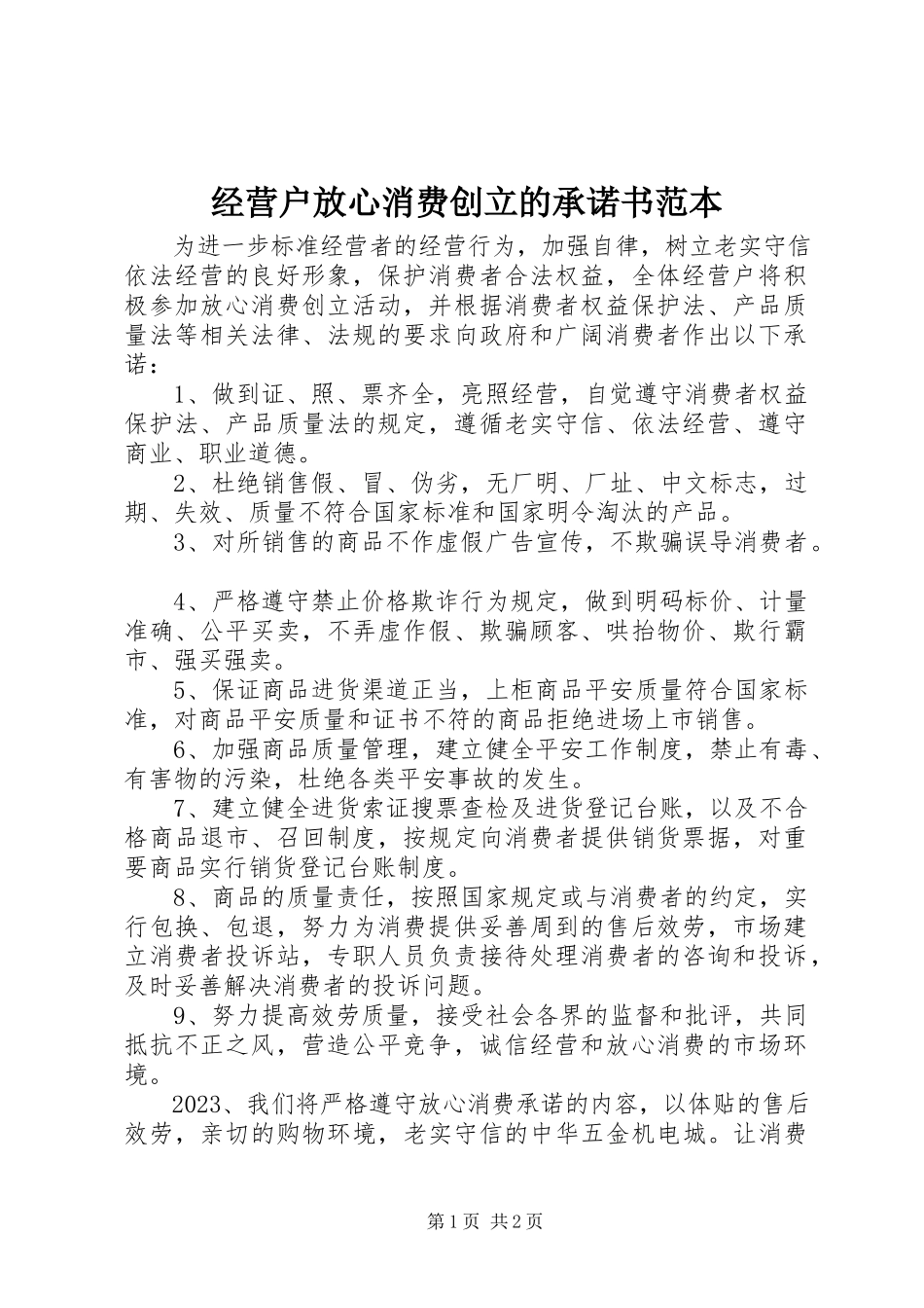 2023年经营户放心消费创建的承诺书范本.docx_第1页
