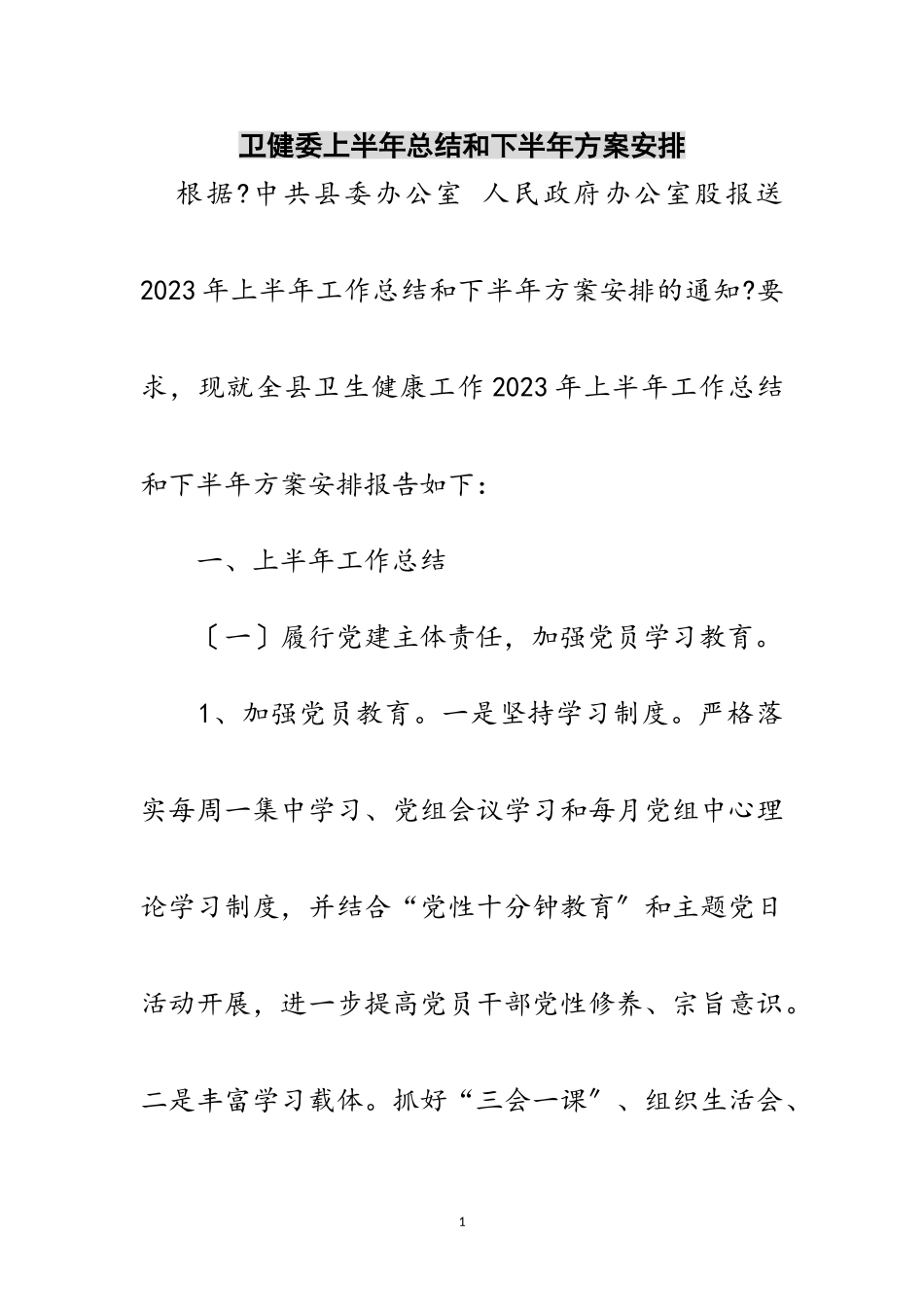 2023年卫健委上半年总结和下半年计划安排范文.doc_第1页