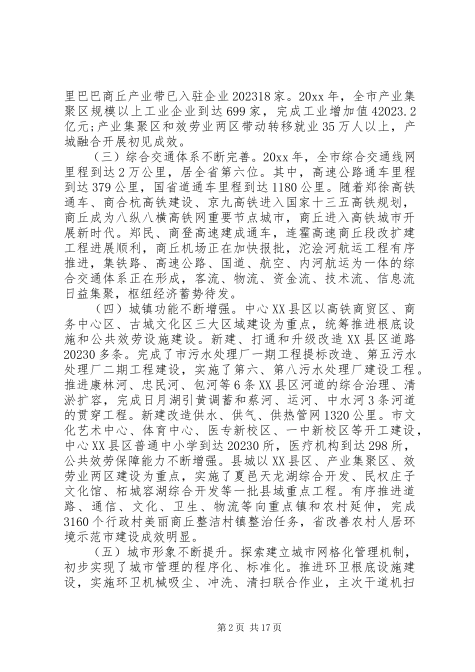 2023年在市委城市工作会议上的致辞2.docx_第2页
