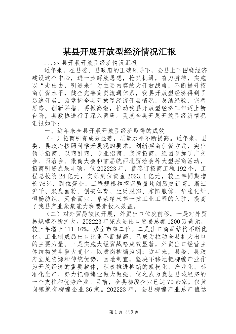 2023年xx县发展开放型经济情况汇报.docx_第1页