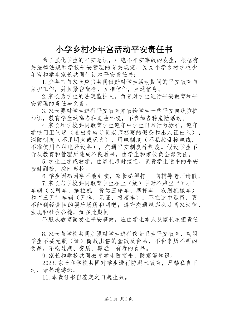 2023年小学乡村少年宫活动安全责任书.docx_第1页