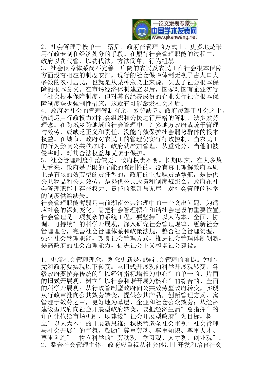 2023年加强社会管理构建和谐湖南.doc_第3页