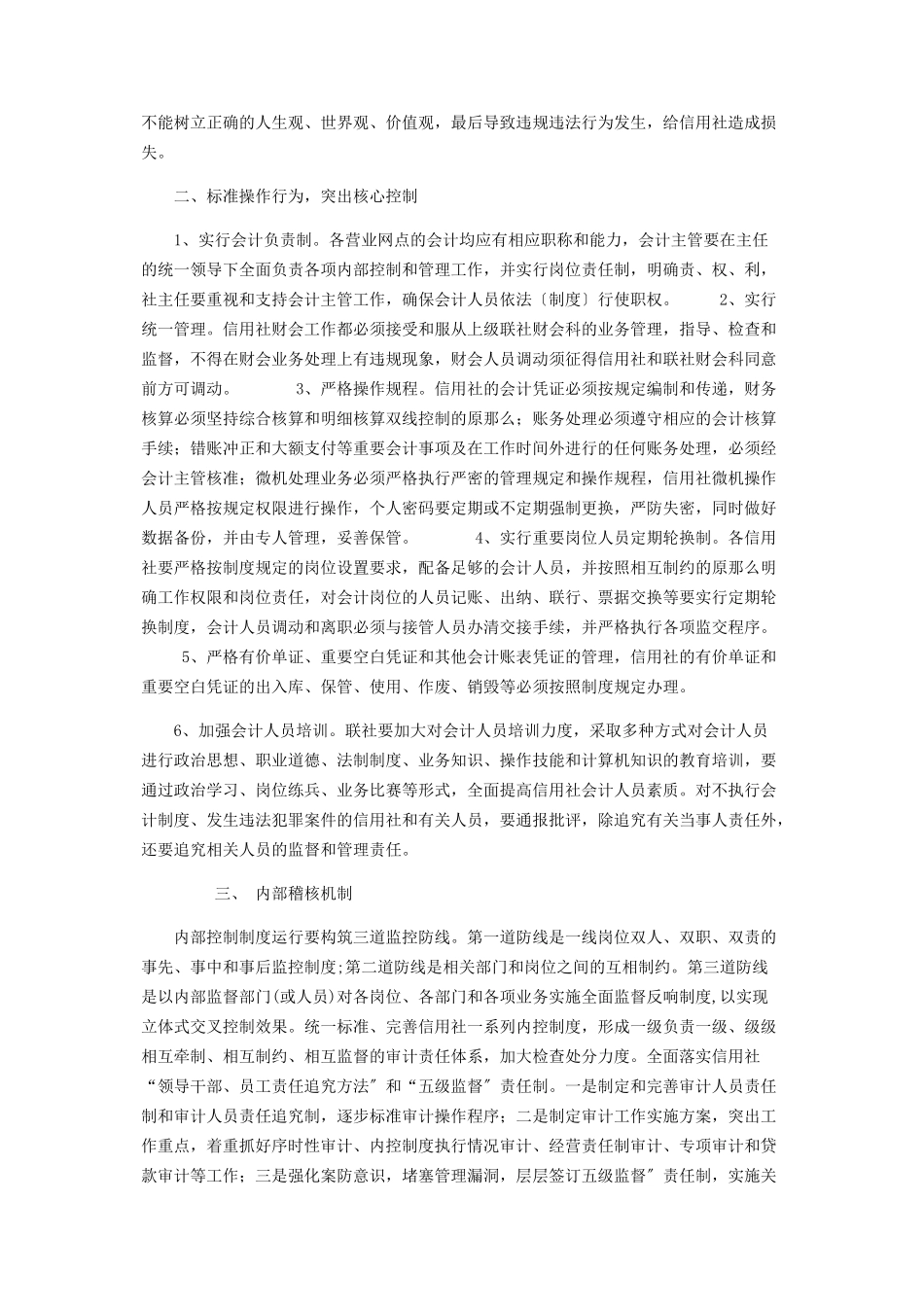 2023年加强内控制度建设防范农村金融风险 内控制度建设的意义.docx_第2页