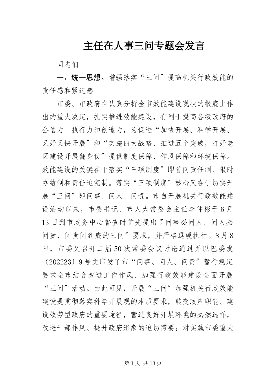 2023年主任在人事三问专题会讲话.docx_第1页