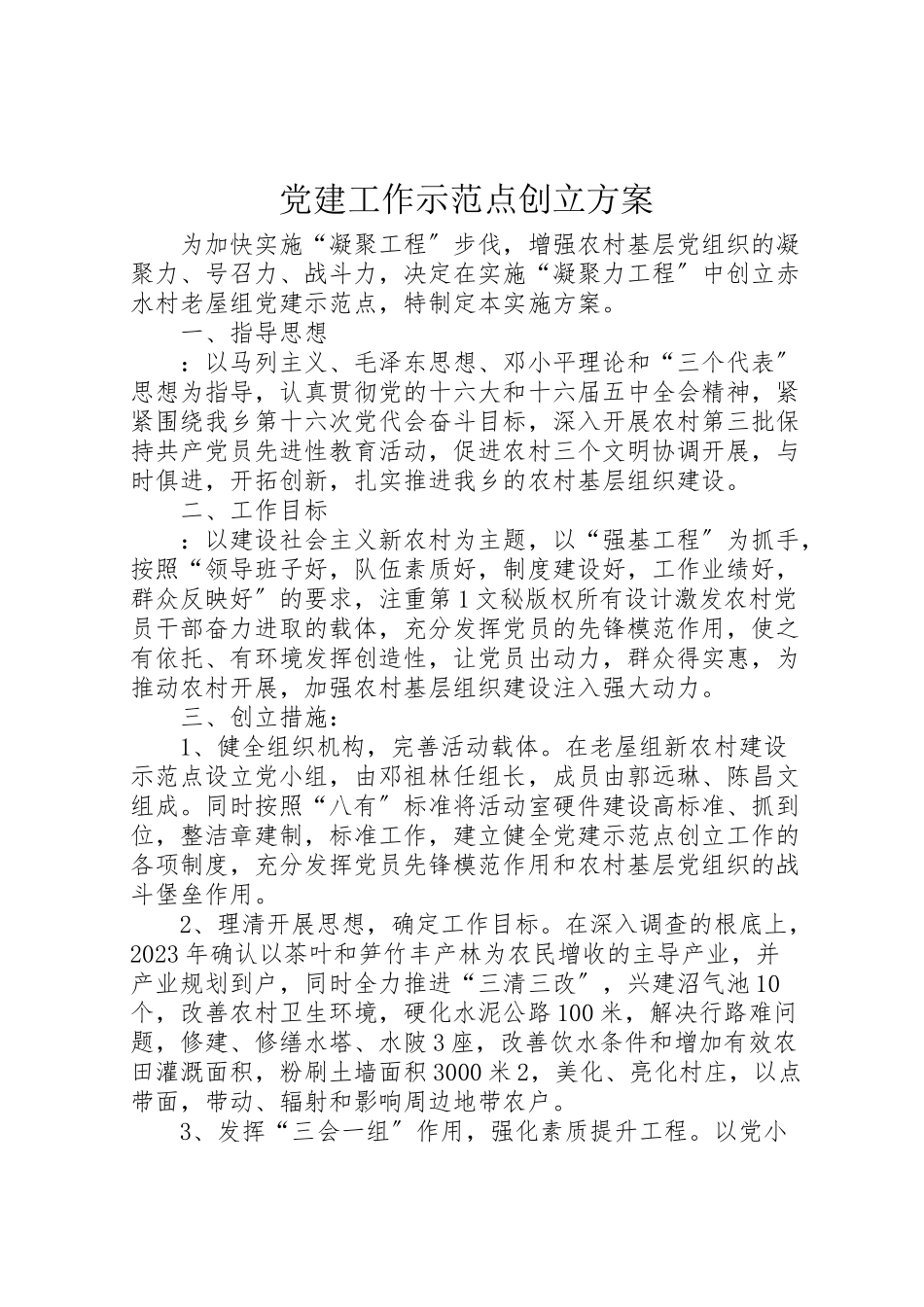 2023年党建工作示范点创建方案 4.doc_第1页