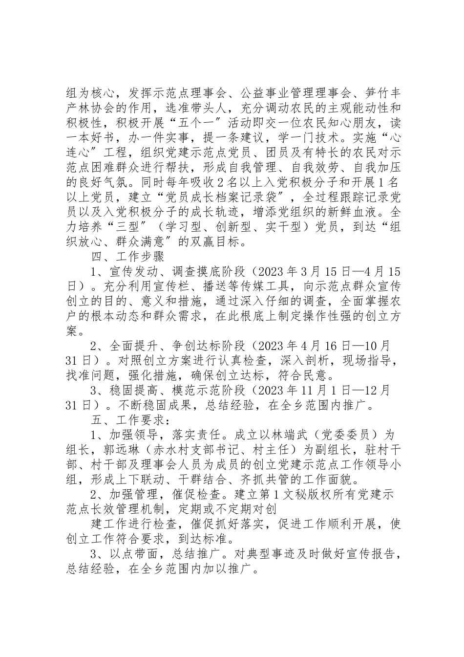 2023年党建工作示范点创建方案 4.doc_第2页