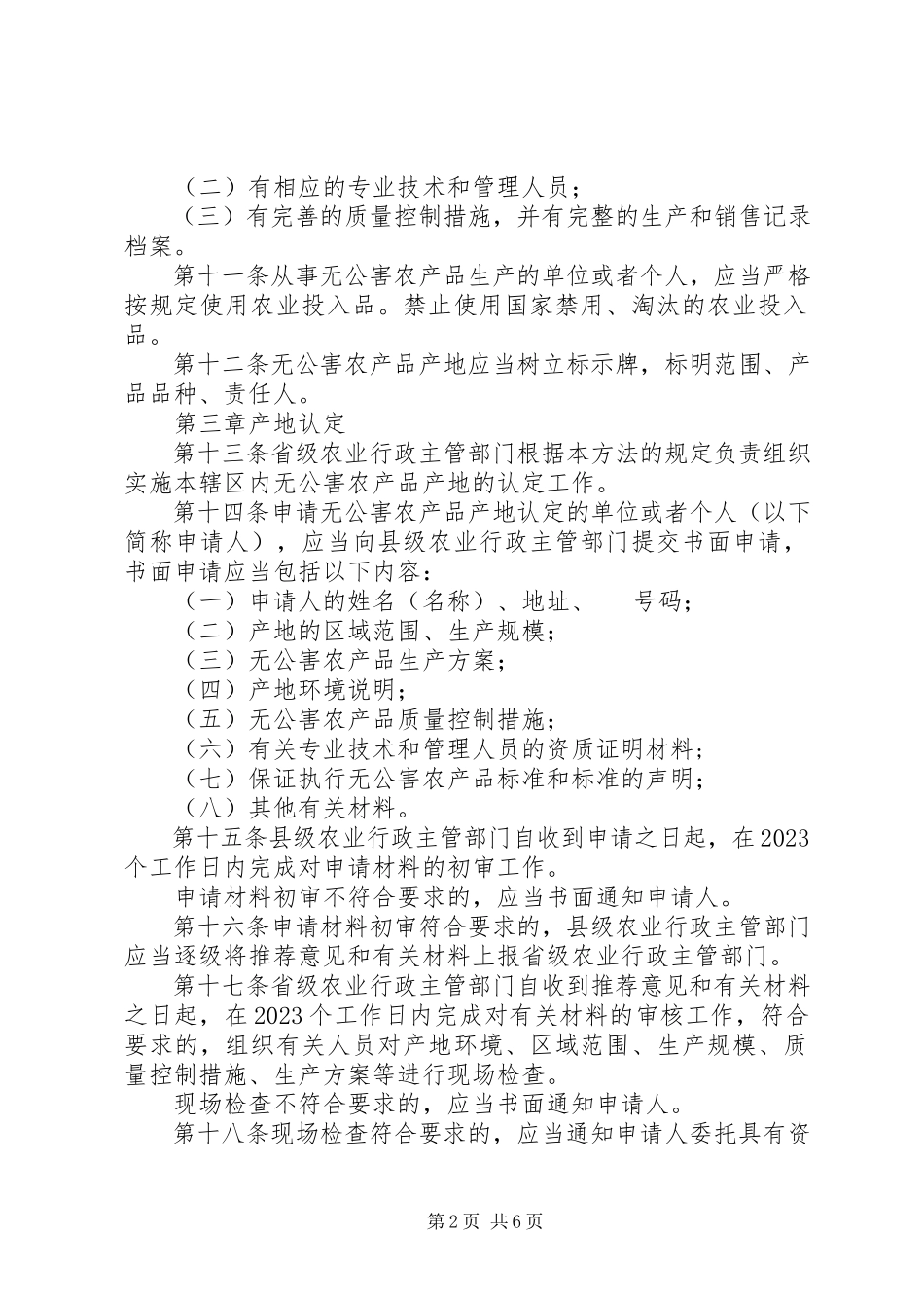 2023年无公害农产品的管理制度.docx_第2页
