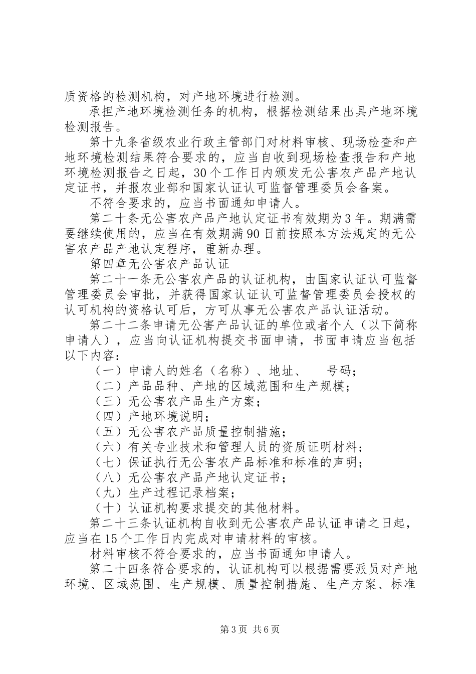 2023年无公害农产品的管理制度.docx_第3页