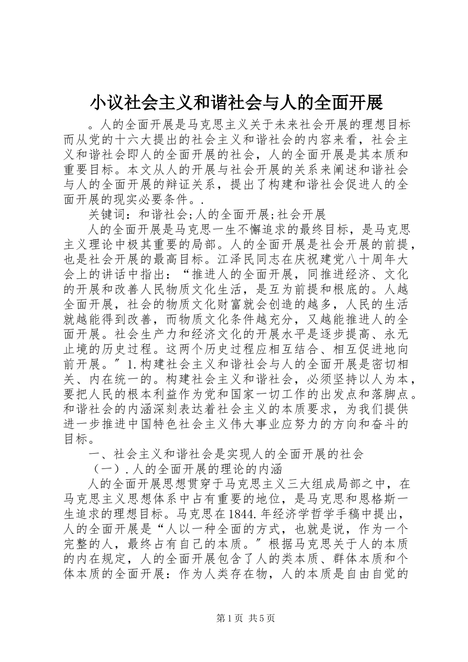 2023年小议社会主义和谐社会与人的全面发展.docx_第1页