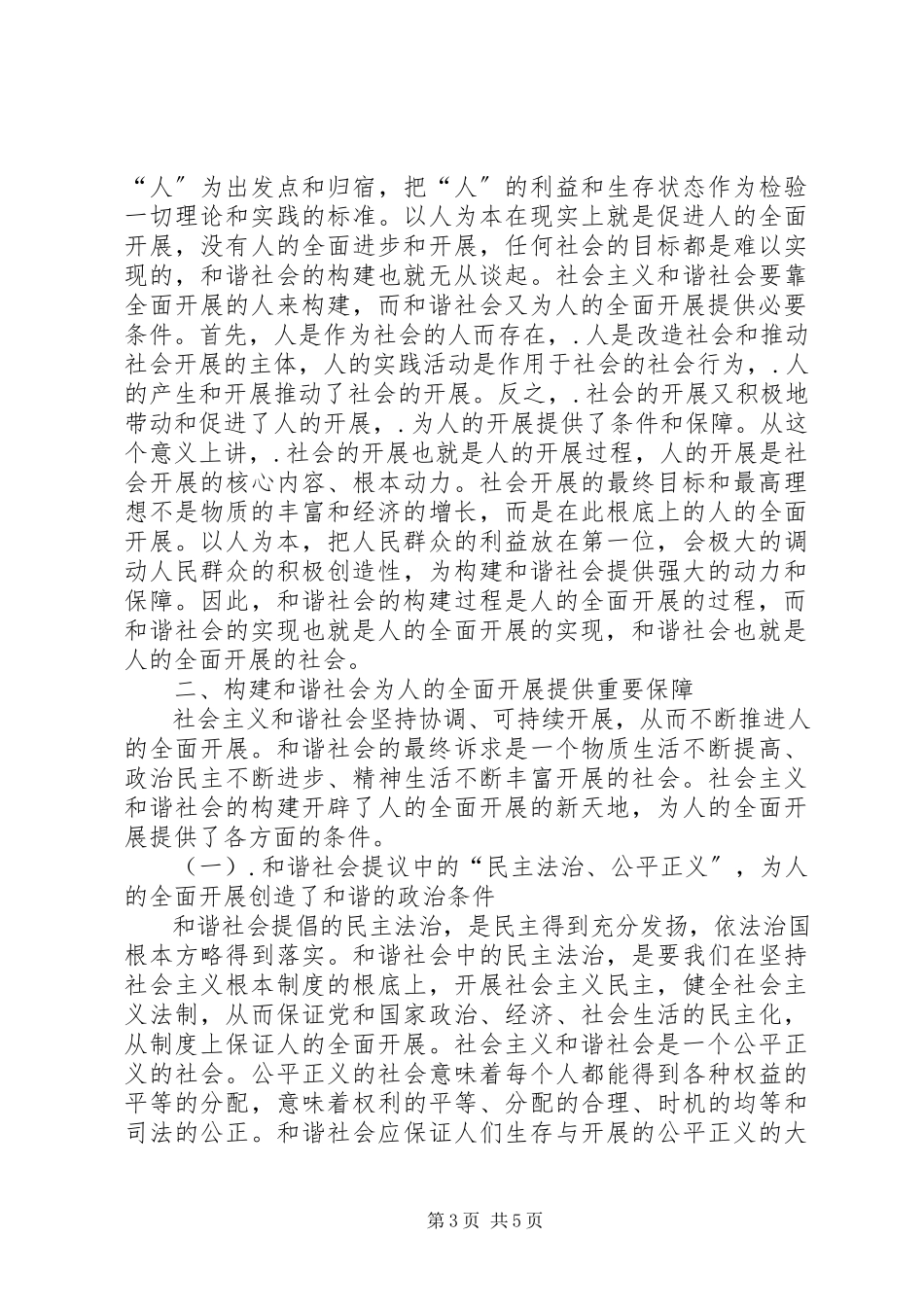 2023年小议社会主义和谐社会与人的全面发展.docx_第3页
